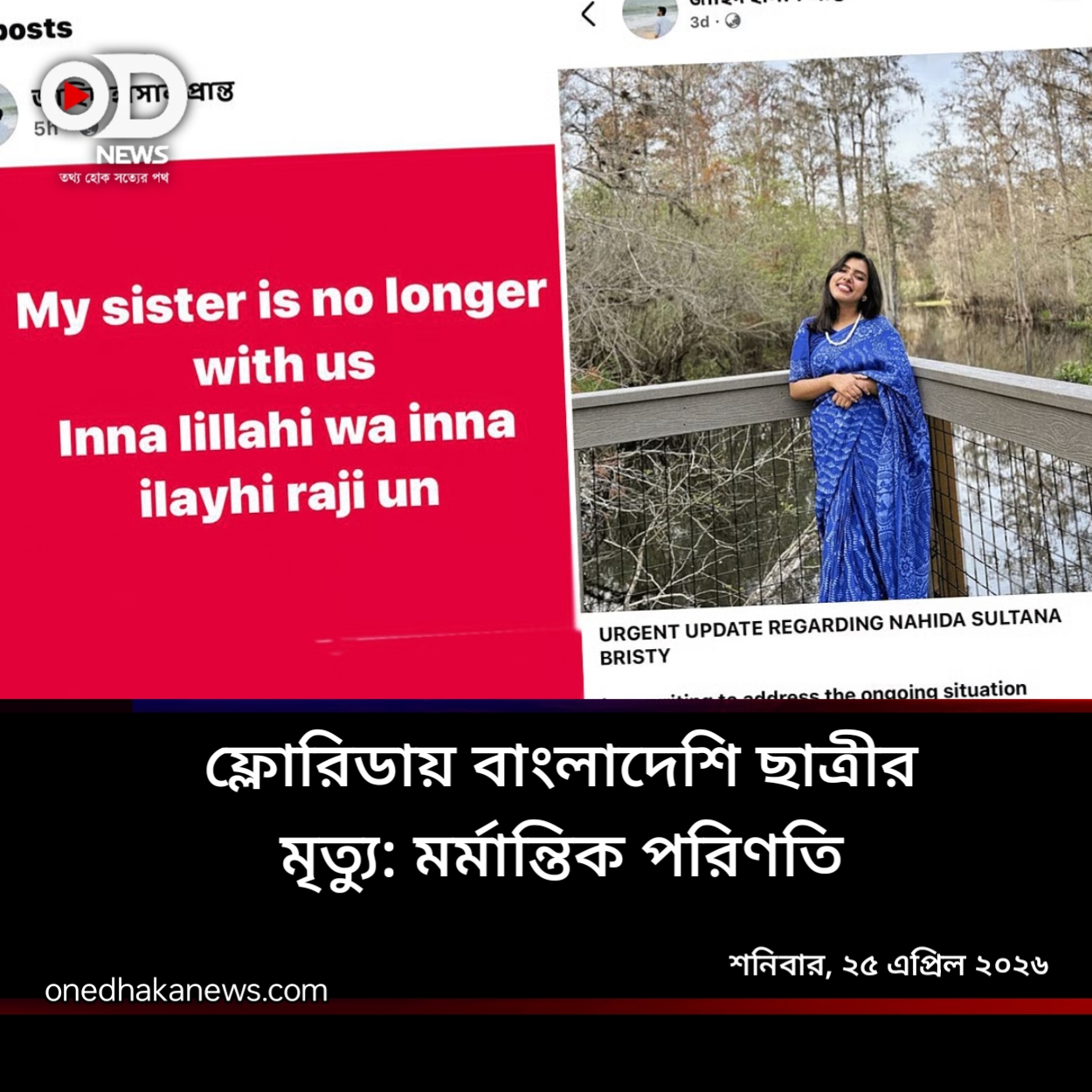 ফ্লোরিডায় নিখোঁজ দুই বাংলাদেশি শিক্ষার্থীর মৃত্যু: শোকে স্তব্ধ পরিবার