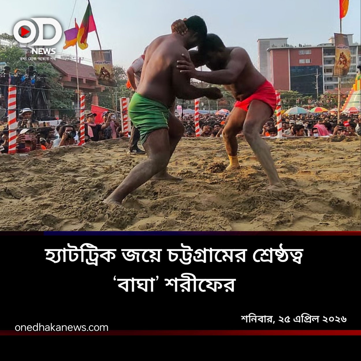 শরীফের হ্যাটট্রিক জয়ে রাশেদুপলব্ধি: লালদীঘিতে বাঘা শরীফের রাজত্ব