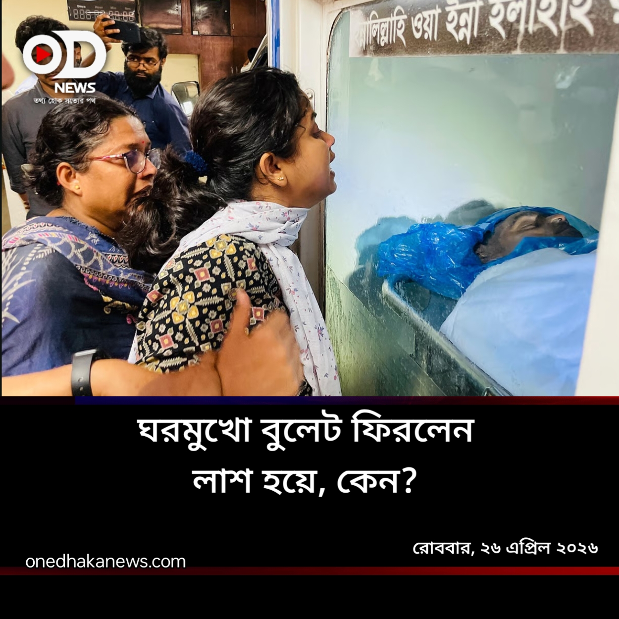 কুমিল্লায় কাস্টমস কর্মকর্তার রহস্যময় মৃত্যু: শোকাতুর পরিবার ও বিচারের আকুতি