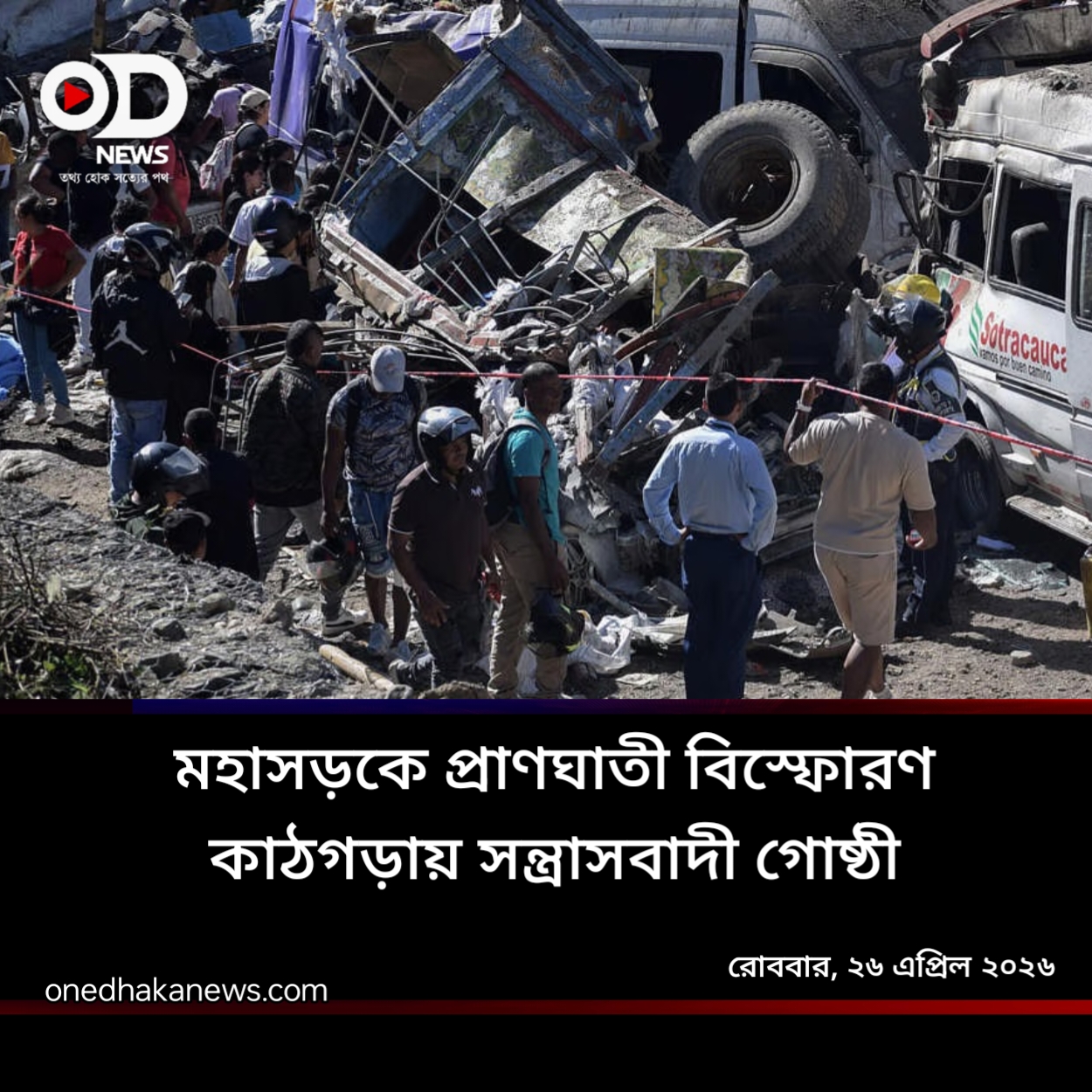 কলম্বিয়ায় ভয়াবহ বোমা বিস্ফোরণে ১৪ জনের মৃত্যু, আহত ৩৮ 