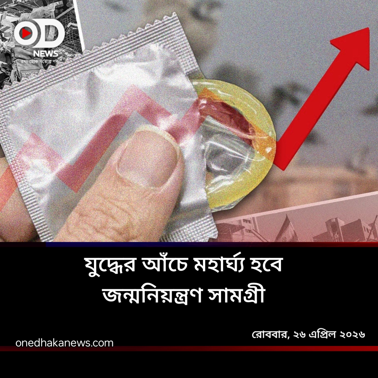 যুদ্ধ ও সংকটে কাঁচামাল উধাও, কনডম বাজারেও টানটান উত্তেজনা !