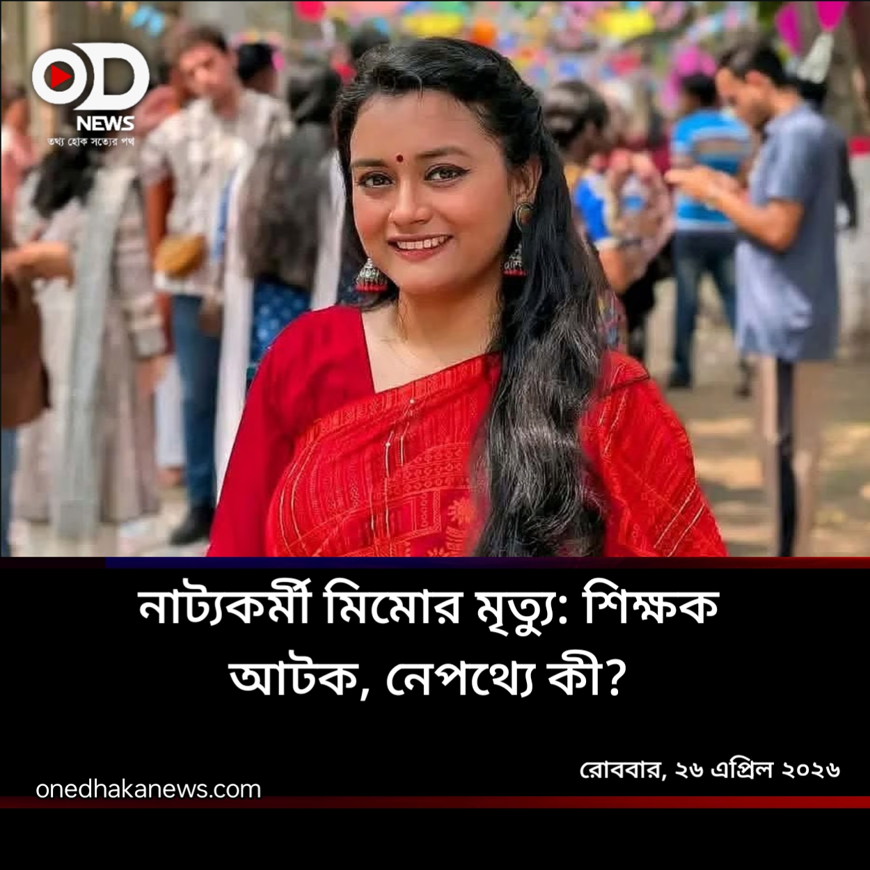 ঢাবি শিক্ষার্থী ও নাট্যকর্মী মিমোর ঝুলন্ত মরদেহ উদ্ধার করেছে বাড্ডা পুলিশ