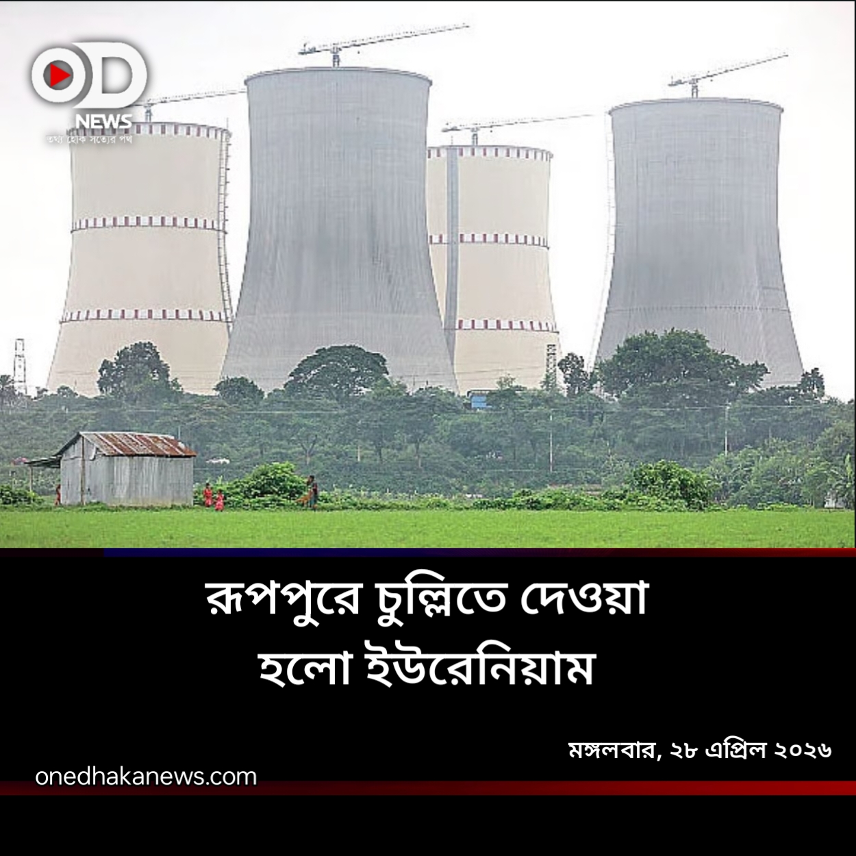 রূপপুরে পরমাণু জ্বালানি স্থাপন: বিদ্যুৎ উৎপাদনে চূড়ান্ত ধাপ