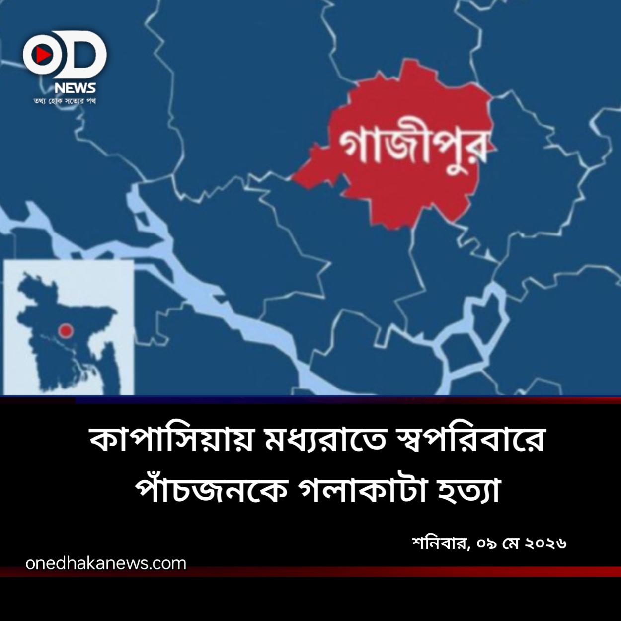 পুলিশ বলছে ঘাতক গৃহকর্তা পলাতক, এলাকায় শোকের মাতম