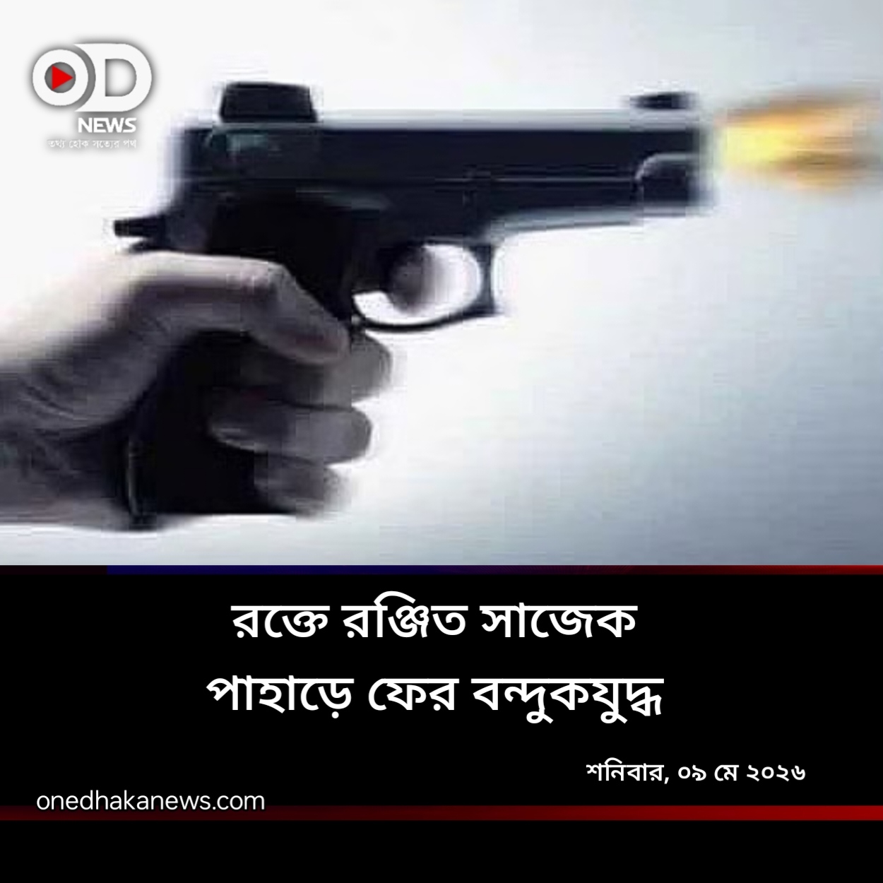 পাহাড়ে আবার রক্তের হোলি: সাজেকে ইউপিডিএফ সদস্য খুন