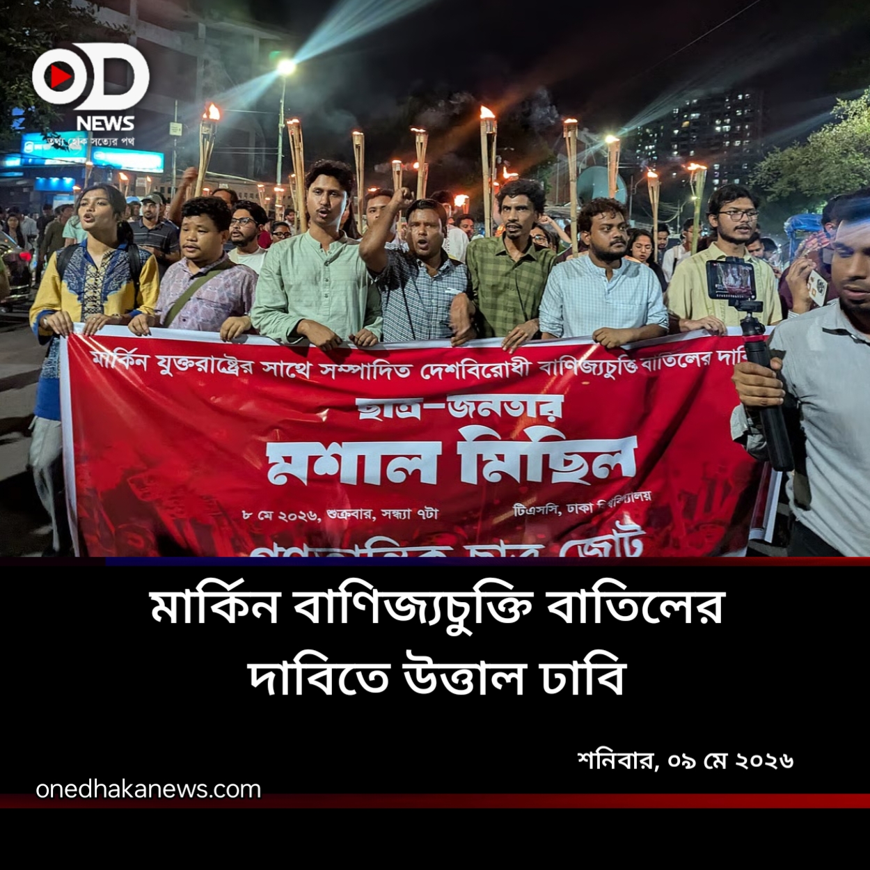 দেশবিরোধী চুক্তি অভিযোগে ঢাবিতে মশালমিছিল